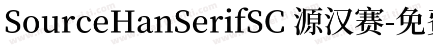 SourceHanSerifSC 源汉赛字体转换